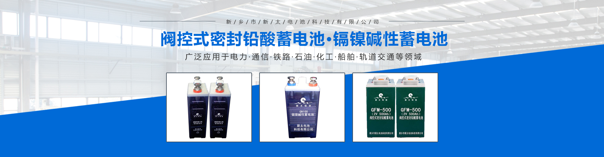 新鄉(xiāng)市新太電池科技有限公司（公安機(jī)關(guān)備案、官方網(wǎng)站）提供鉛酸蓄電池/鎘鎳蓄電池/鎳鎘蓄電池/免維護(hù)蓄電池/密封式蓄電池/電力蓄電池/鐵路蓄電池/直流屏蓄電池